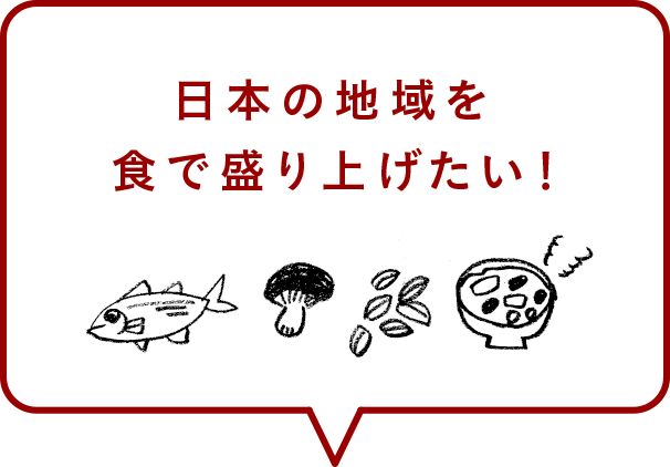 日本の地域を食で盛り上げたい！