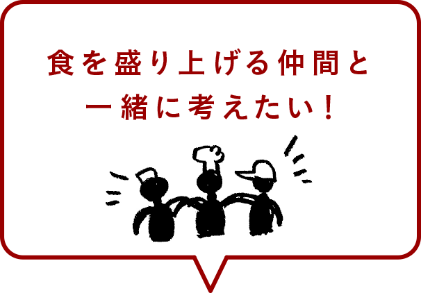 食を盛り上げる仲間と一緒に考えたい！